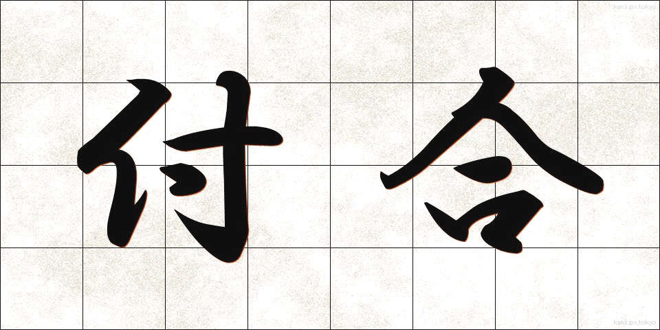 付合 (つきあい)
