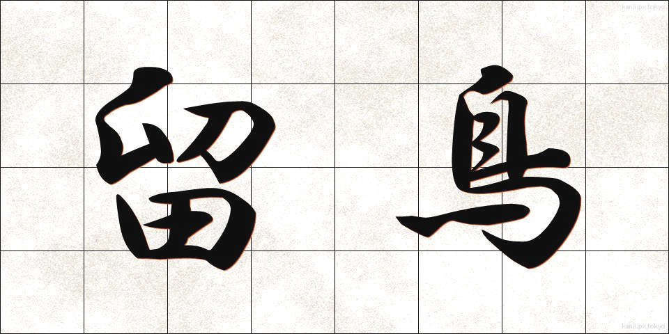 留鳥 (りゅうちょう)