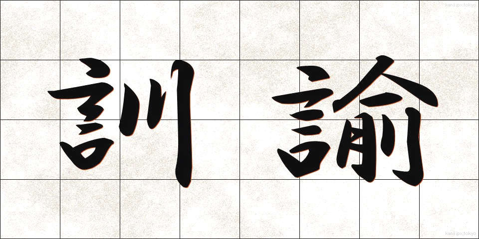 訓諭 (くんゆ)