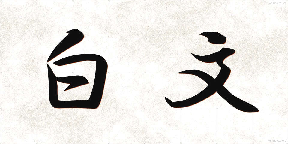 白文 (はくぶん)