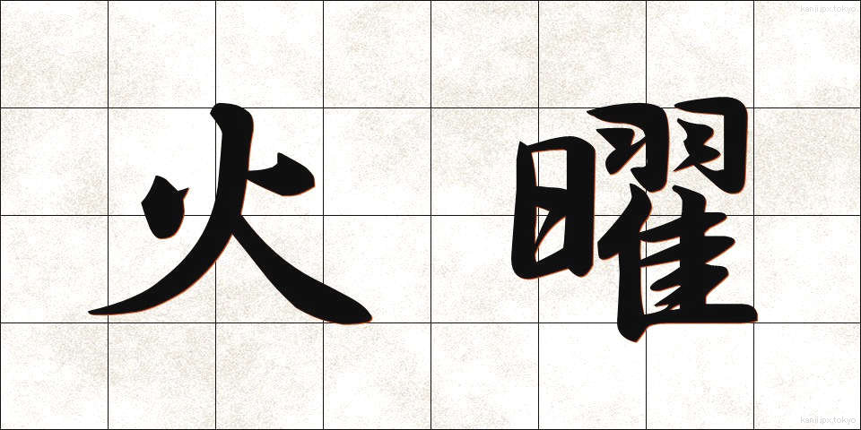 火曜 (かよう)
