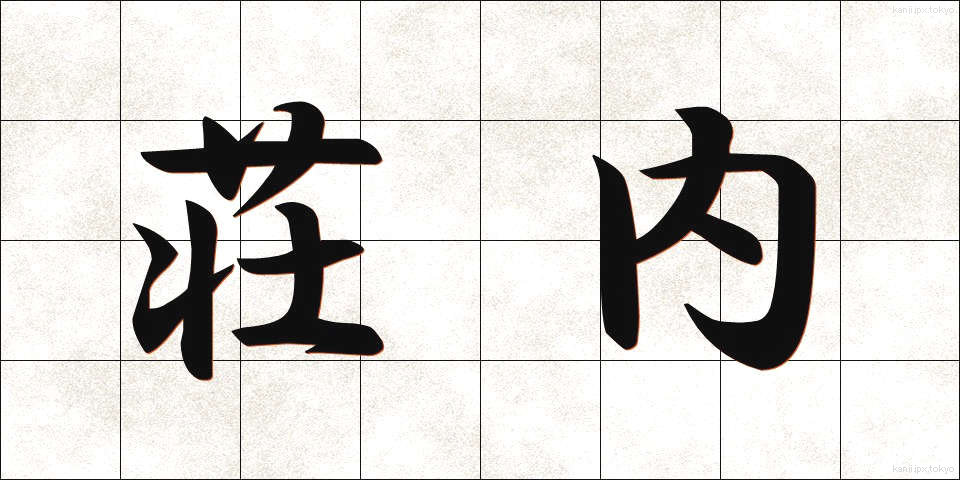 荘内 (そうない)