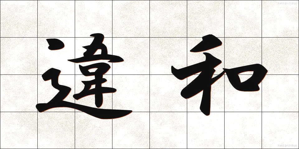 違和 (いわ)
