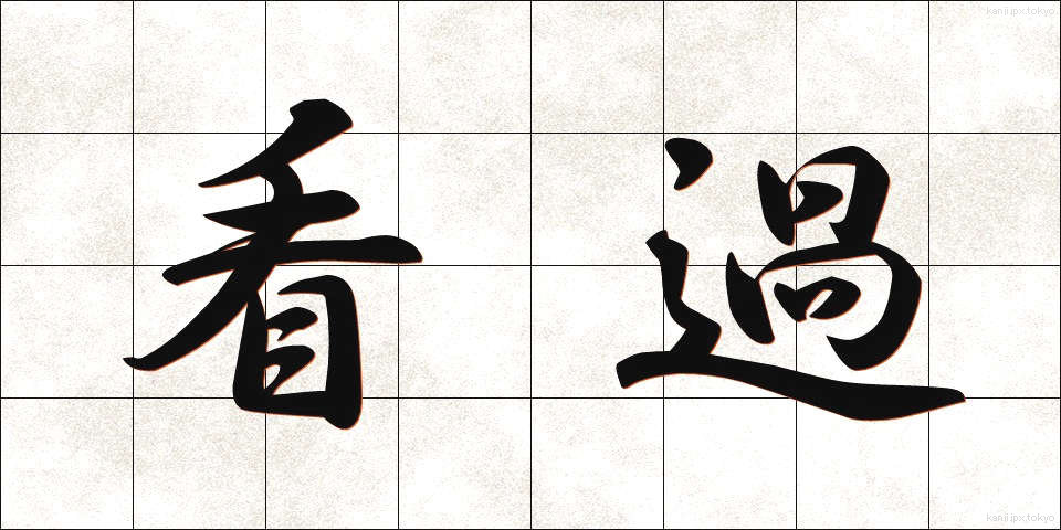 看過 (かんか)