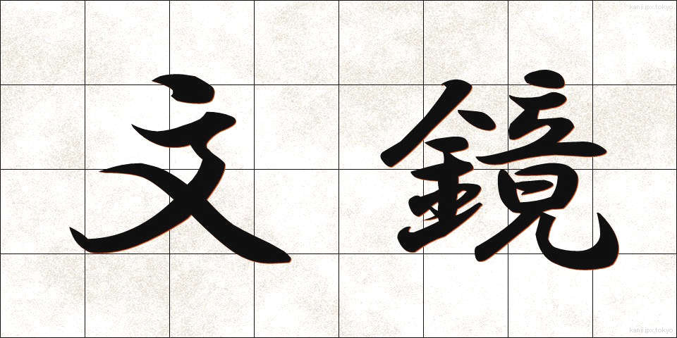 文鏡 (ぶんきょう)