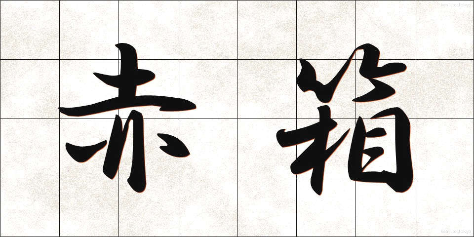 赤箱 (あかばこ)