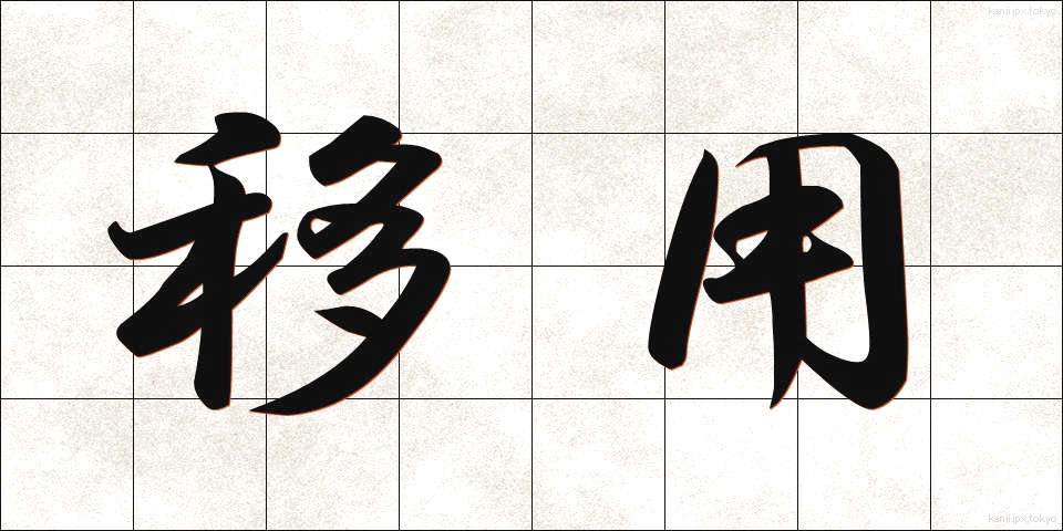 移用 (いよう)