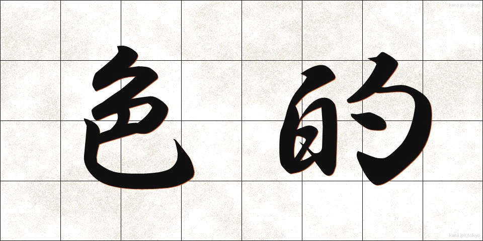 色的 (しきてき)