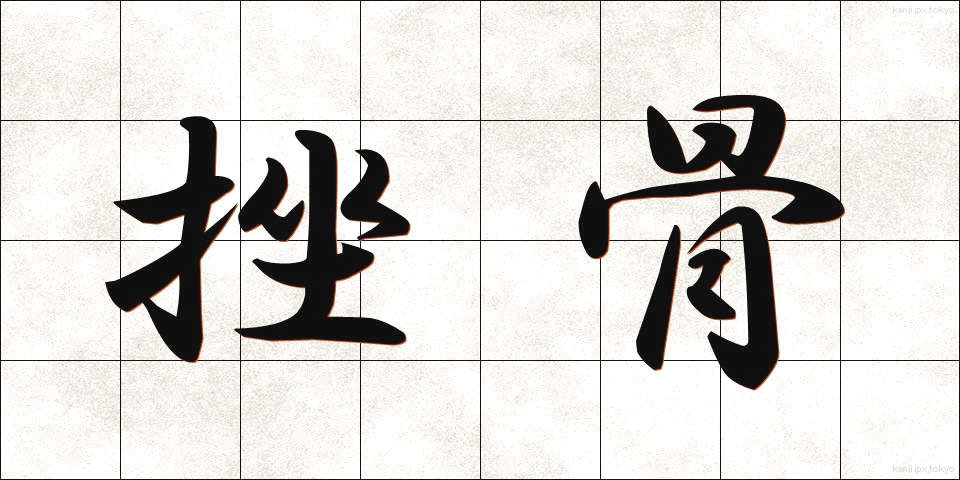挫骨 (ざこつ)