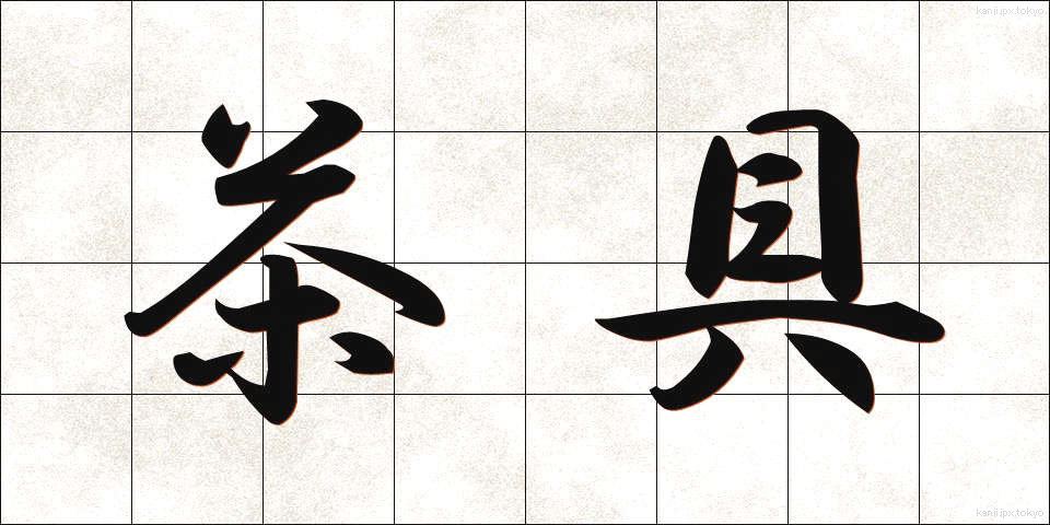 茶具 (ちゃぐ)