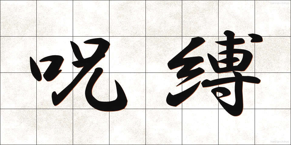 呪縛 (じゅばく)
