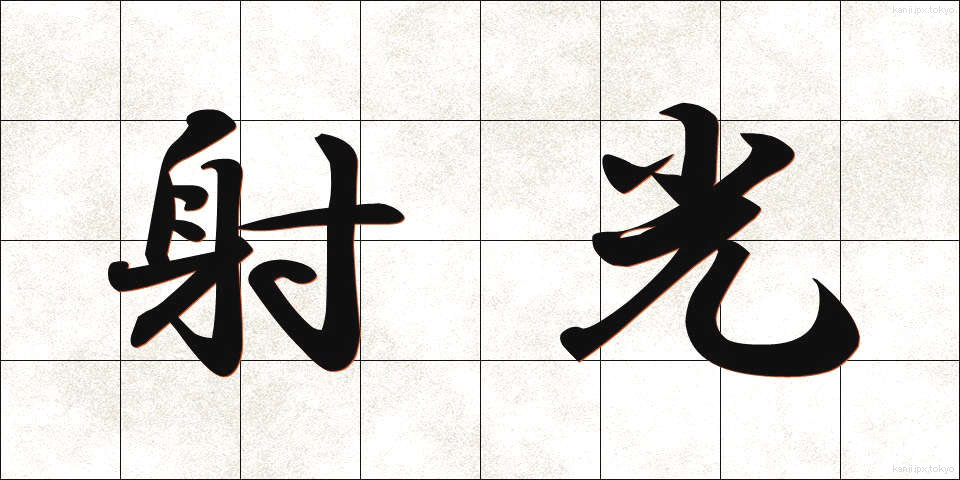 射光 (しゃこう)