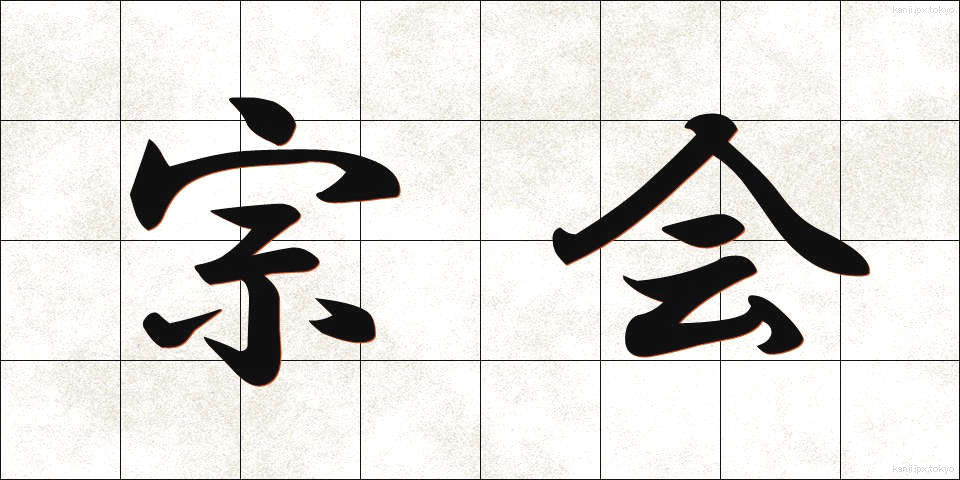 宗会 (そうかい)