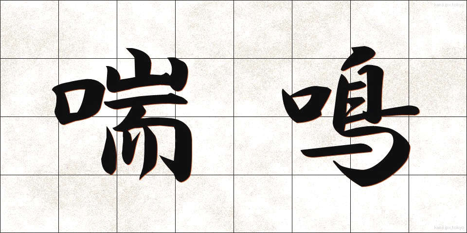 喘鳴 (ぜんめい)