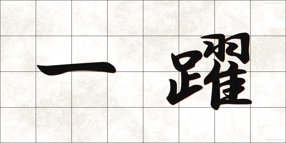 一躍 (いちやく)