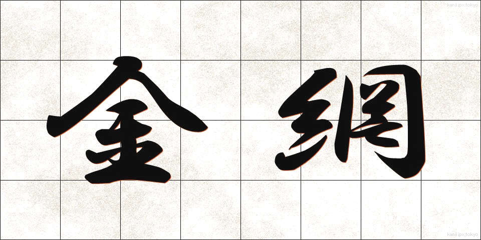 金網 (かなあみ)