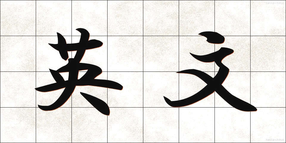 英文 (えいぶん)