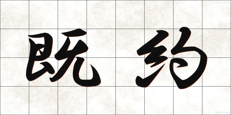 既約 (きやく)