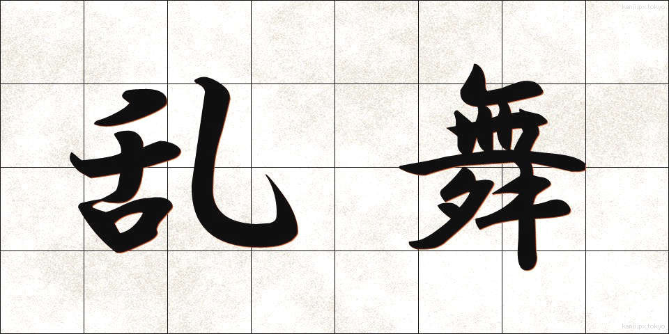 乱舞 (らんぶ)