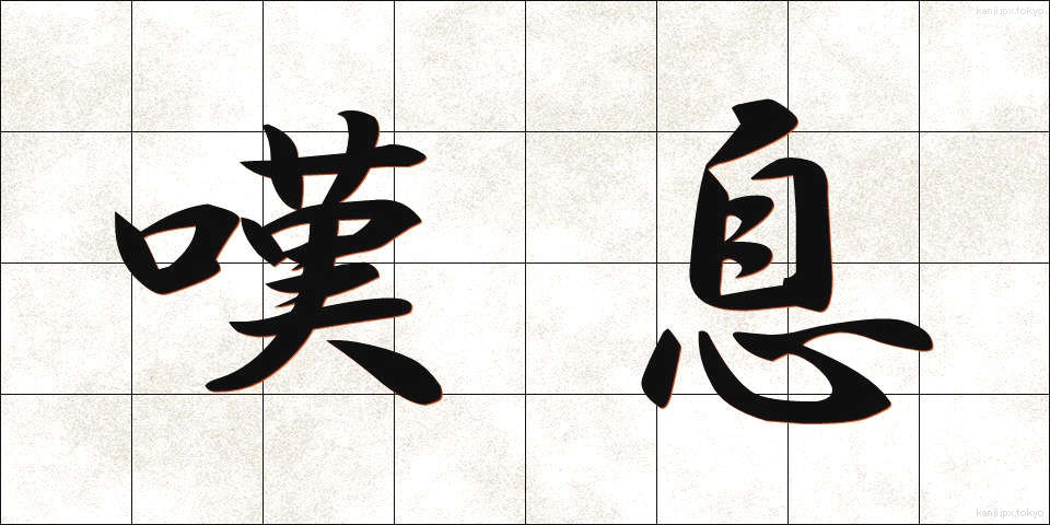 嘆息 (たんそく)