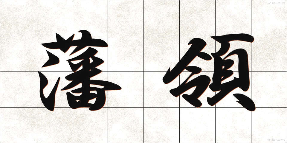 藩領 (はんりょう)