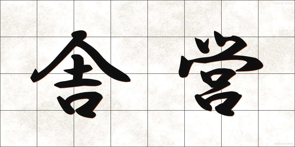舎営 (しゃえい)