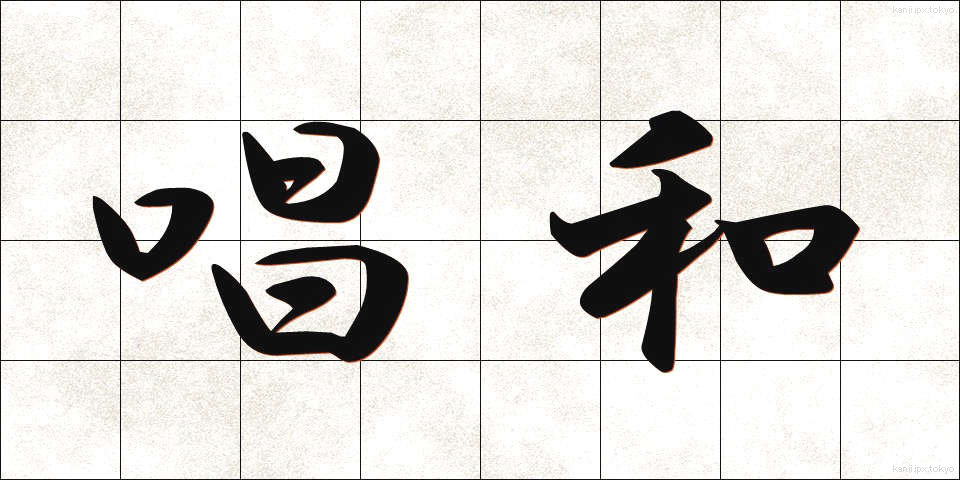 唱和 (しょうか)