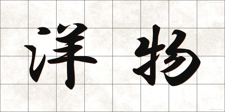 洋物 (ようぶつ)