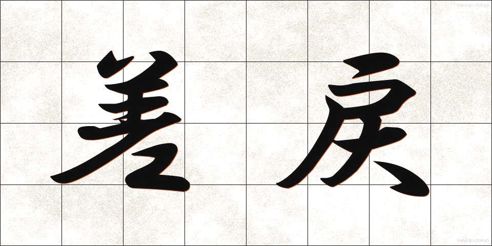 差戻 (さしもどし)