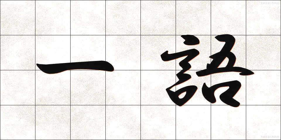 一語 (いちご)