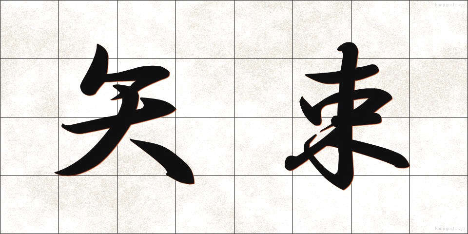 矢束 (やづか)
