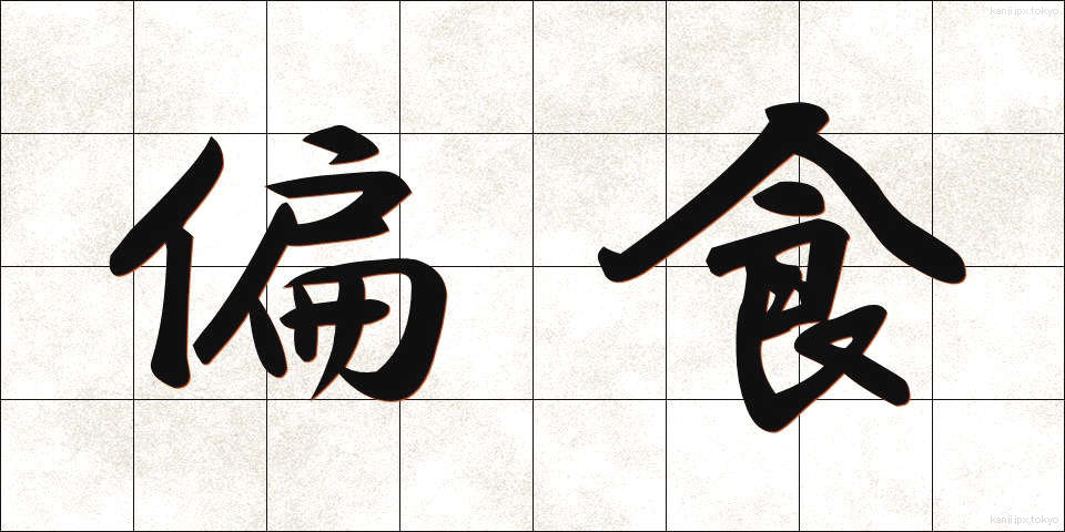 偏食 (へんしょく)