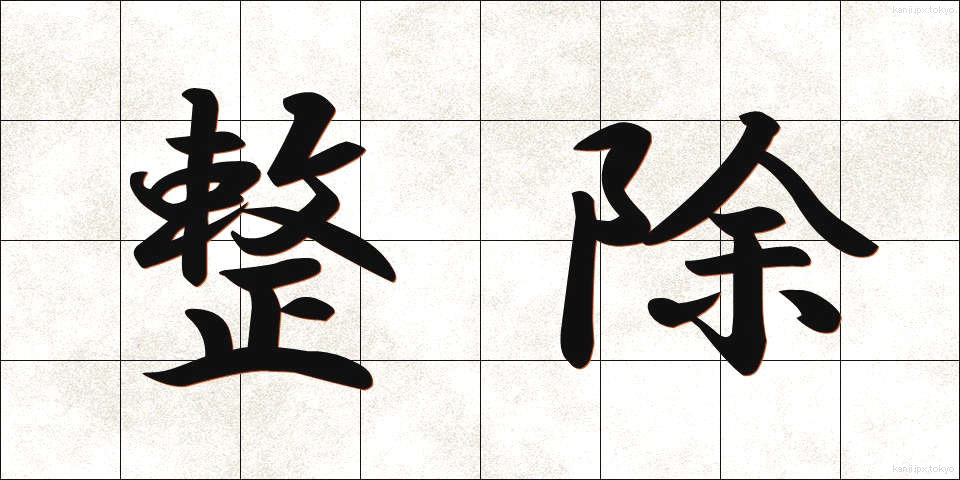 整除 (せいじょ)