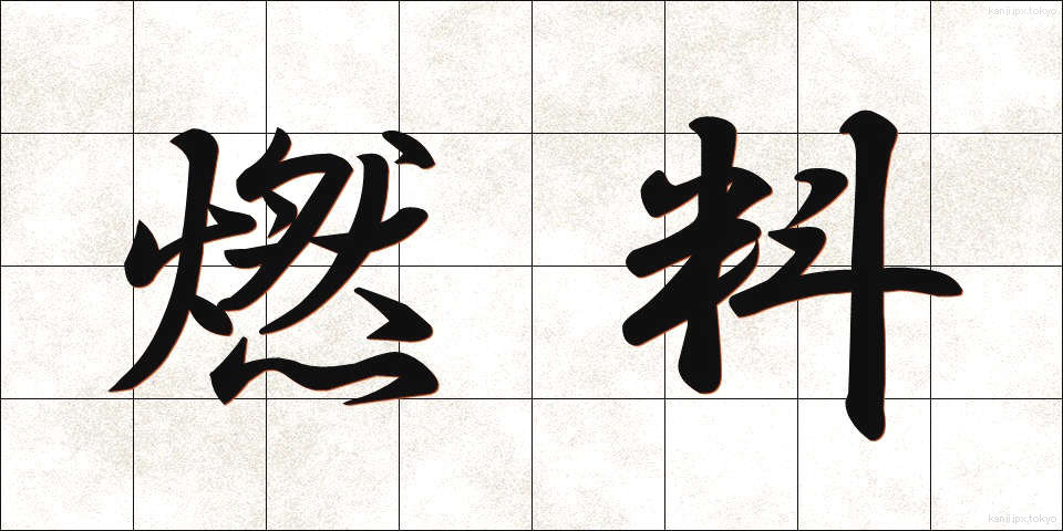 燃料 (ねんりょう)