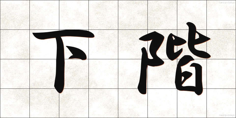 下階 (したかい)