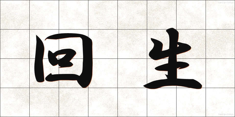 回生 (かいせい)