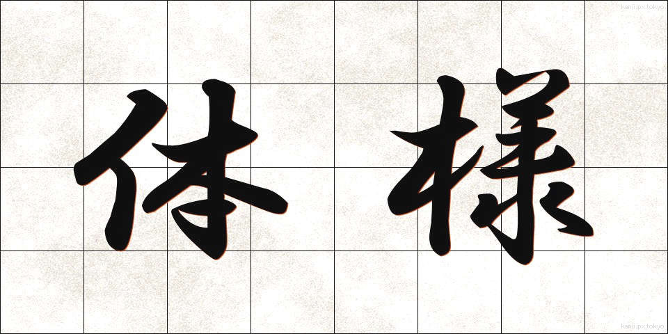 体様 (たいよう)