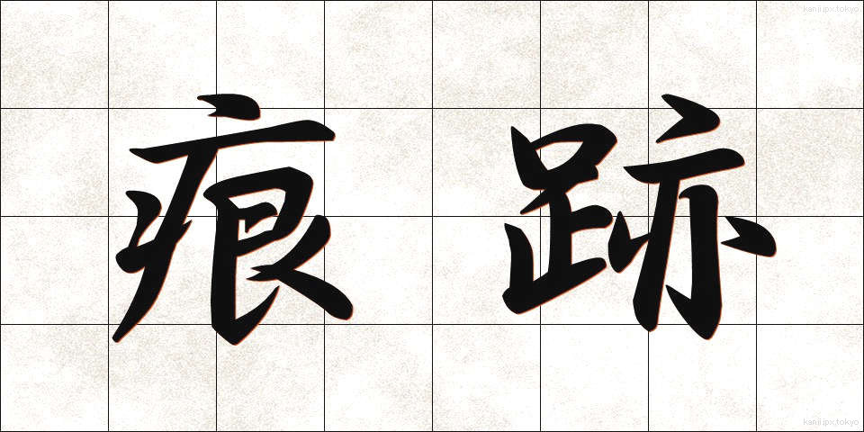 痕跡 (こんせき)