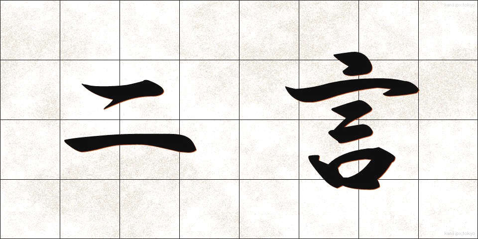 二言 (にごん)