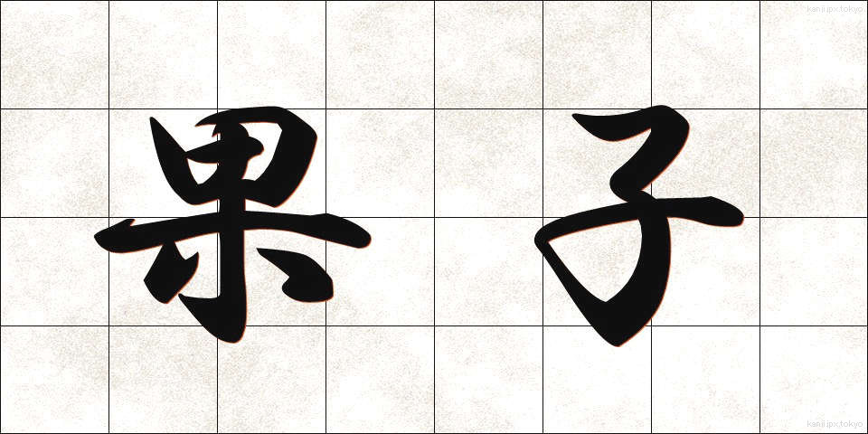 果子 (かし)