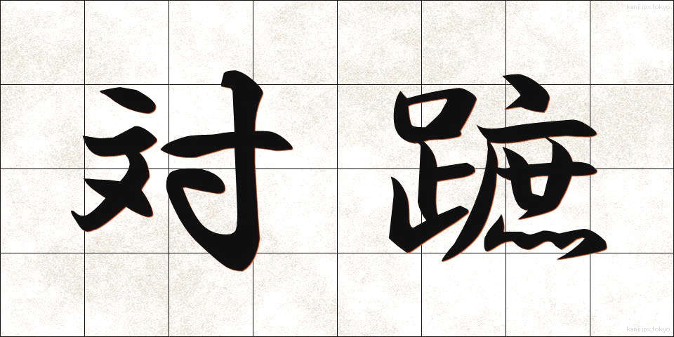 対蹠 (たいしょ)