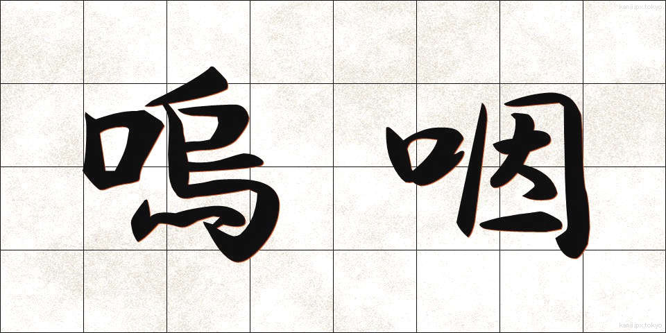 嗚咽 (おえつ)