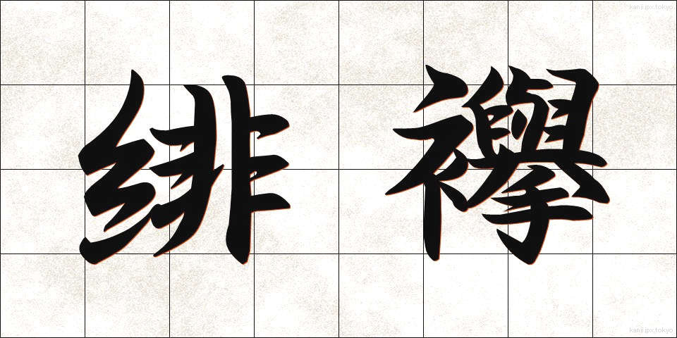 緋襷 (ひだすき)