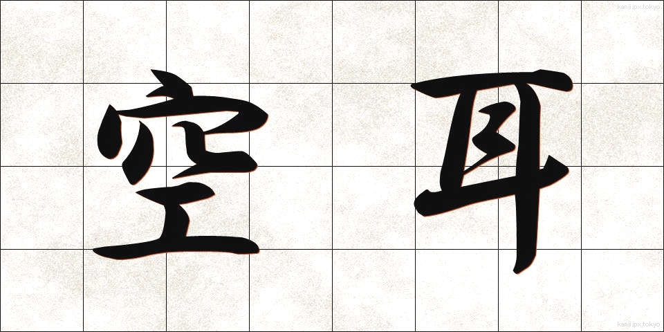 空耳 (そらみみ)