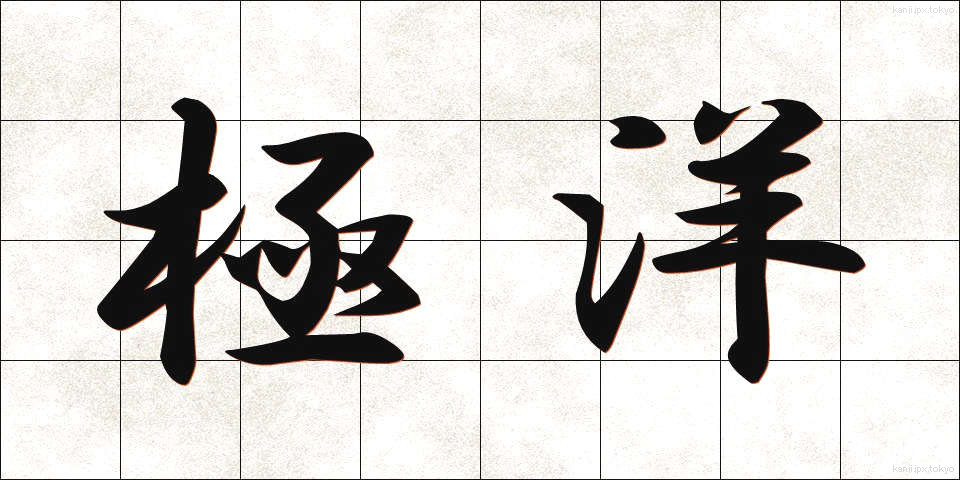 極洋 (きょくよう)