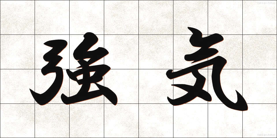 強気 (つよき)