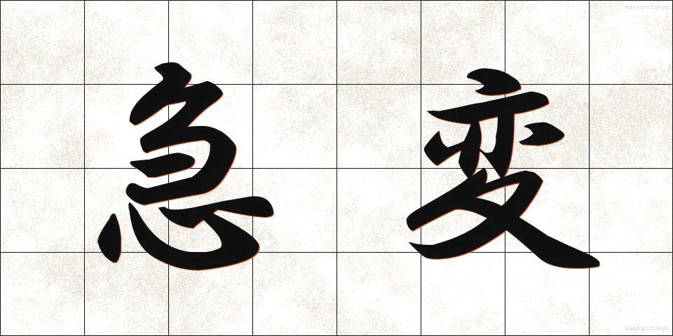 急変 (きゅうへん)