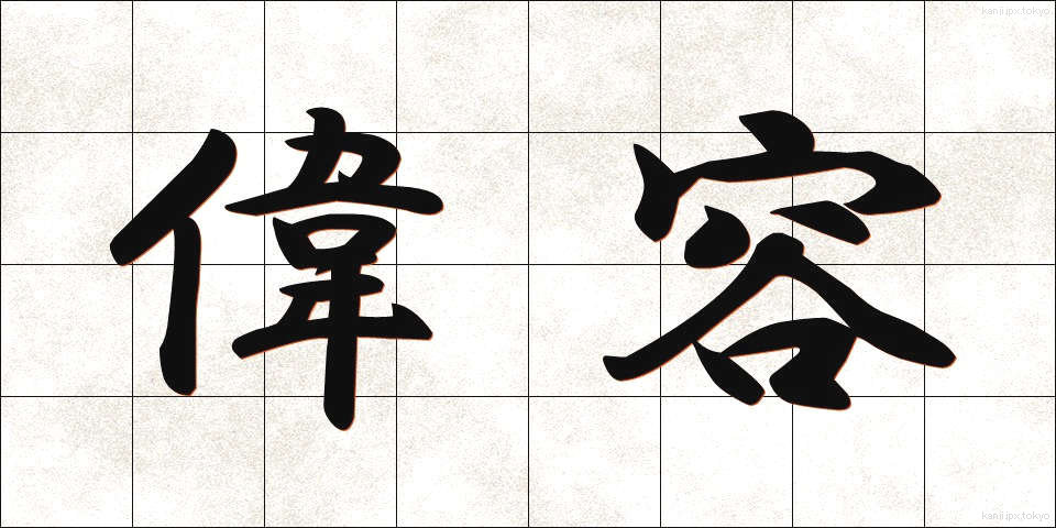 偉容 (いよう)