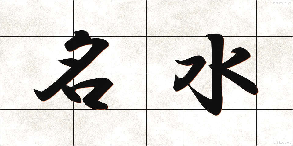 名水 (めいすい)