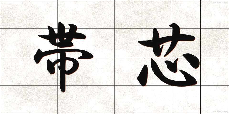 帯芯 (おびしん)